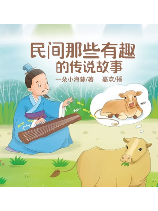 Title details for 民间那些有趣的传说故事 by 张媛媛 - Available
